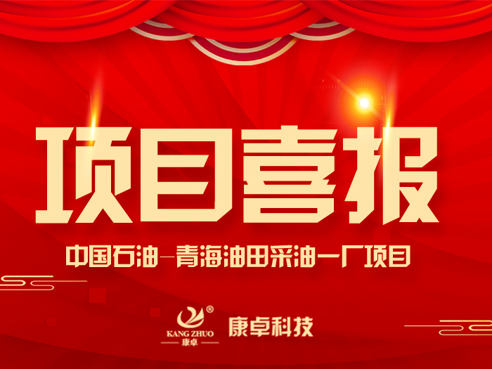 【喜報】熱烈祝賀康卓科技與中國石油青海油田采油一廠電氣項目合作成功！