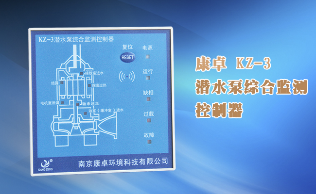 KZ-3水泵綜合監(jiān)測(cè)控制器,多功能綜合保護(hù)器